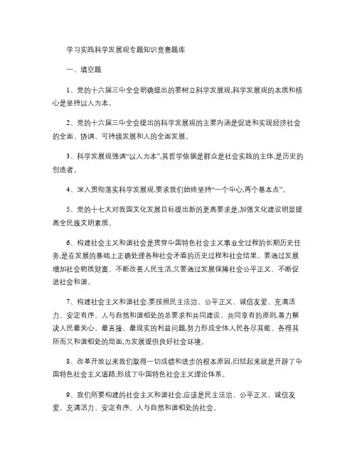 学习实践科学发展观专题知识竞赛题库.