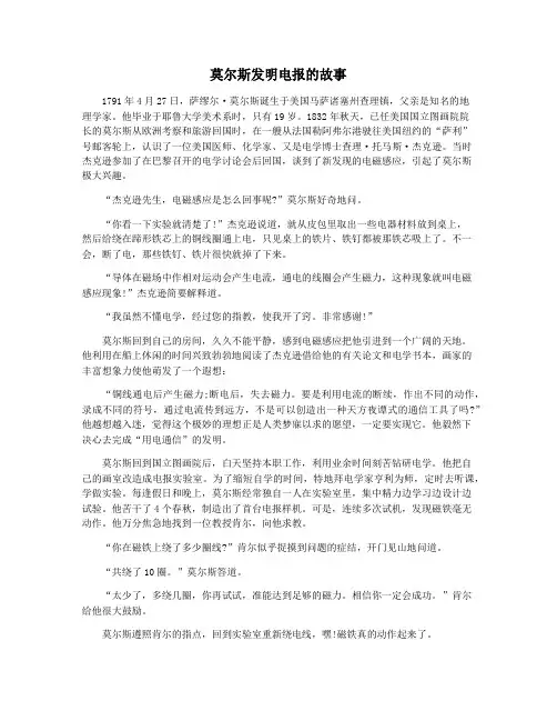 莫尔斯发明电报的故事
