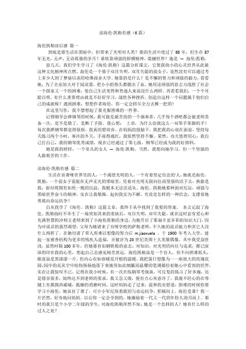 读海伦·凯勒有感(6篇)