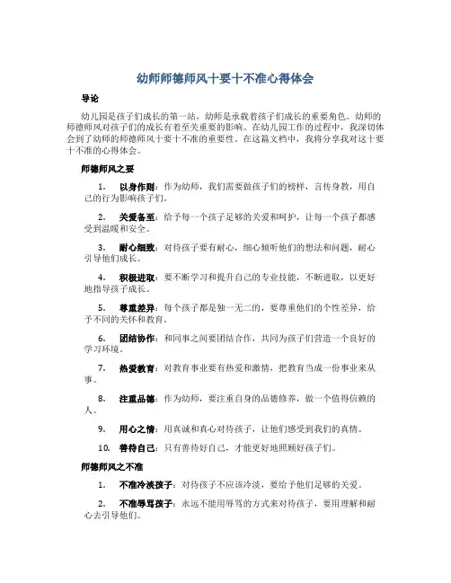 幼师师德师风十要十不准心得体会(一)