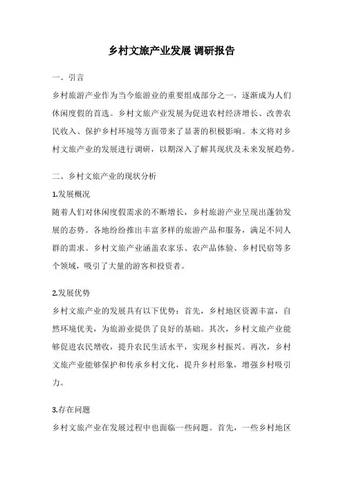 乡村文旅产业发展 调研报告