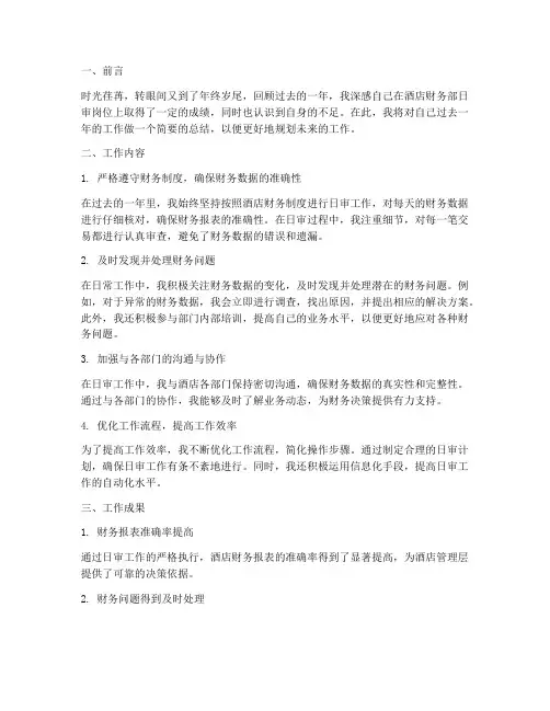 酒店日审个人工作总结