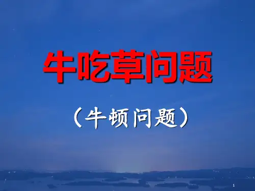 趣味数学牛吃草问题经典PPT幻灯片.ppt