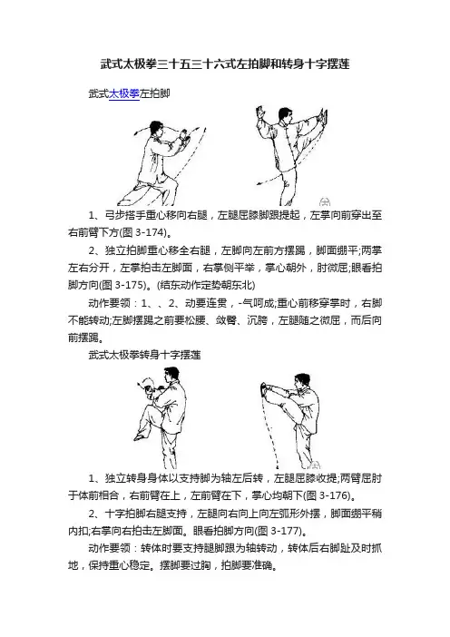 武式太极拳三十五三十六式左拍脚和转身十字摆莲