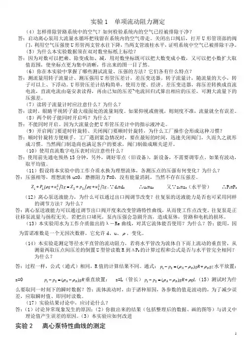 化工原理实验思考题答案[2]