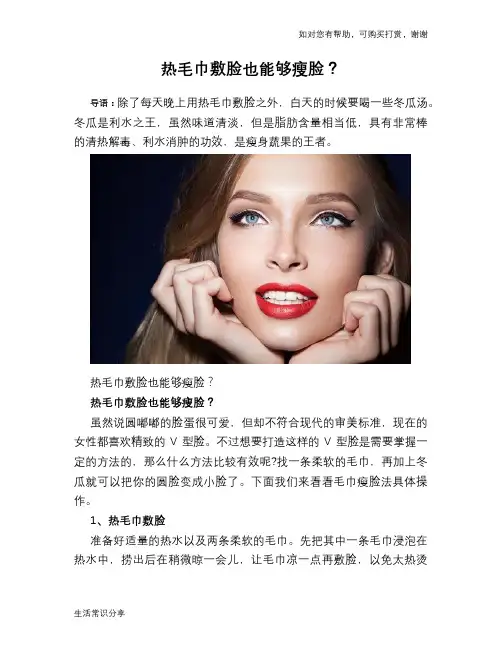 热毛巾敷脸也能够瘦脸？