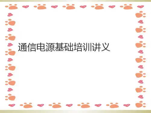 《通信电源培训》PPT课件
