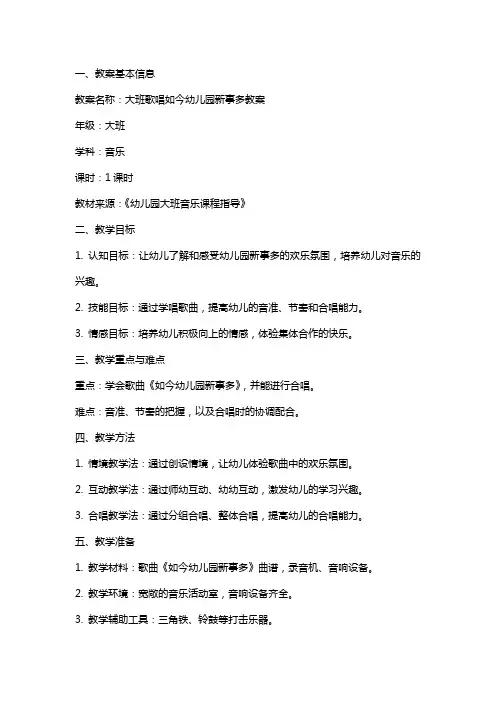 大班歌唱如今幼儿园新事多教案