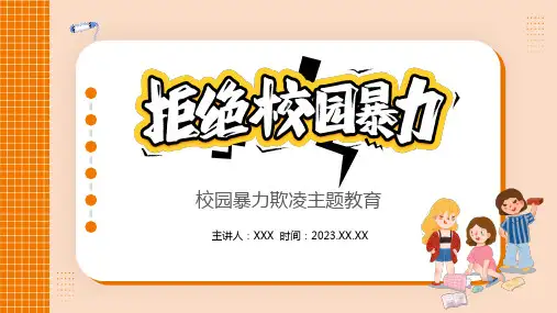 拒绝校园暴力欺凌主题教育PPT课件