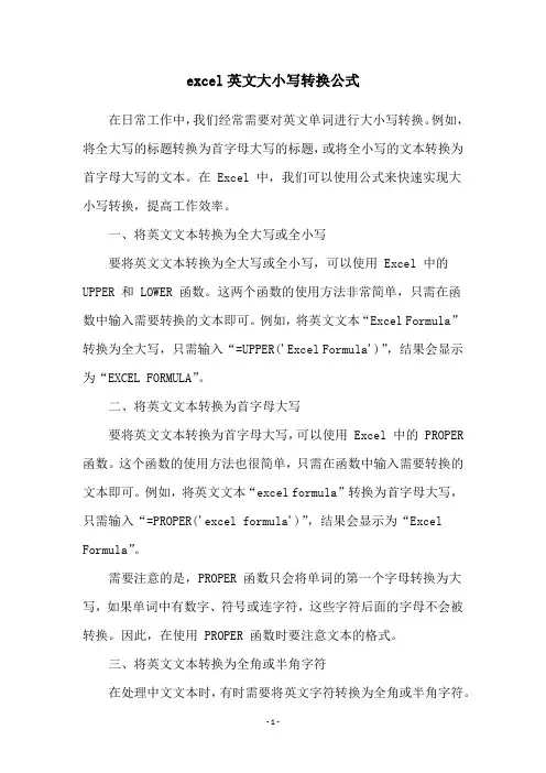 excel英文大小写转换公式