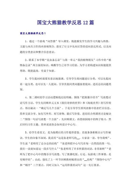 国宝大熊猫教学反思12篇