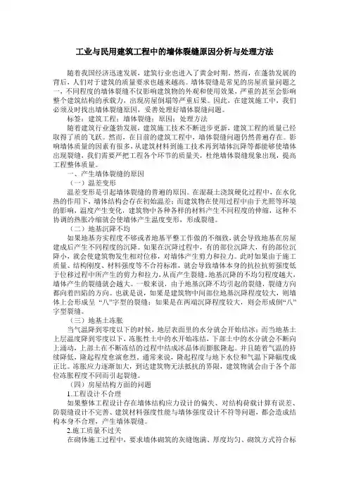 工业与民用建筑工程中的墙体裂缝原因分析与处理方法