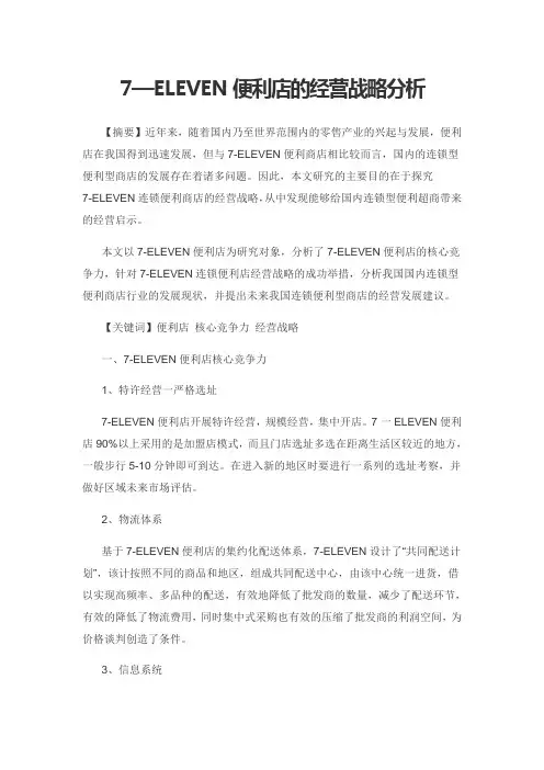 7—ELEVEN便利店的经营战略分析