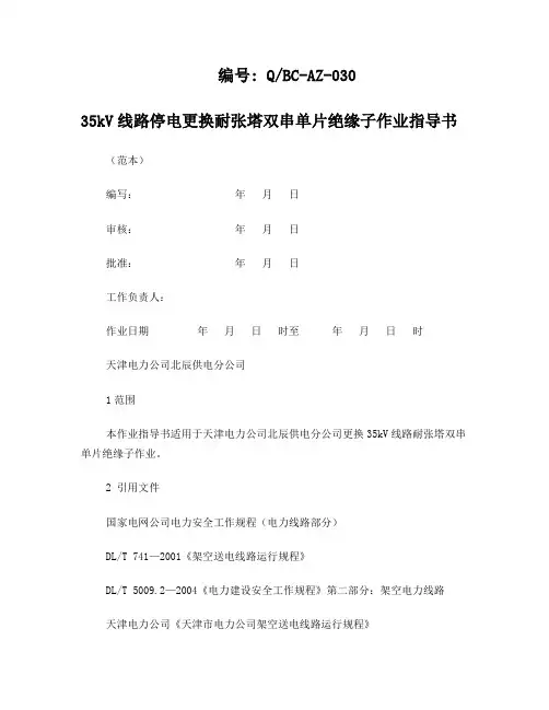 35kV线路停电更换耐张塔双串单片绝缘子作业指导书