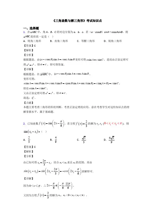 高考数学压轴专题2020-2021备战高考《三角函数与解三角形》图文解析