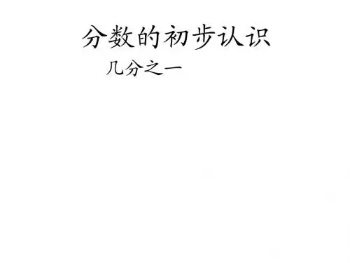 三年级数学上册第八单元几分之一的教学课件