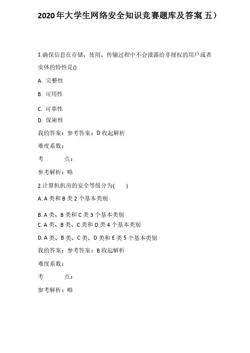 2020年大学生网络安全知识竞赛题库及答案（五）