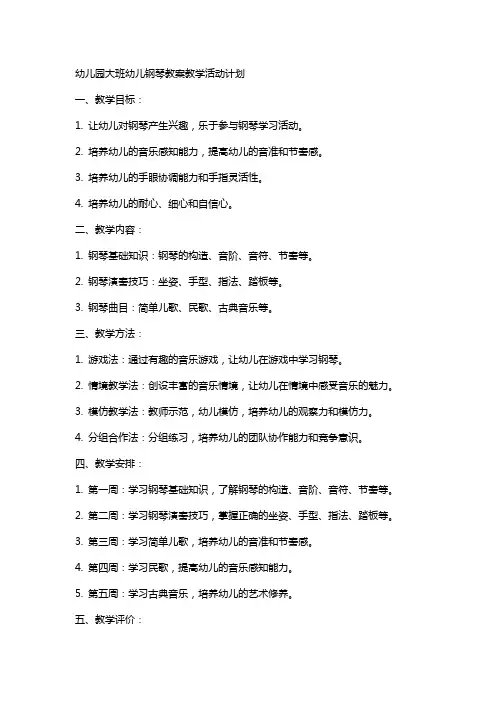 幼儿园大班幼儿钢琴教案教学活动计划【幼儿教案】