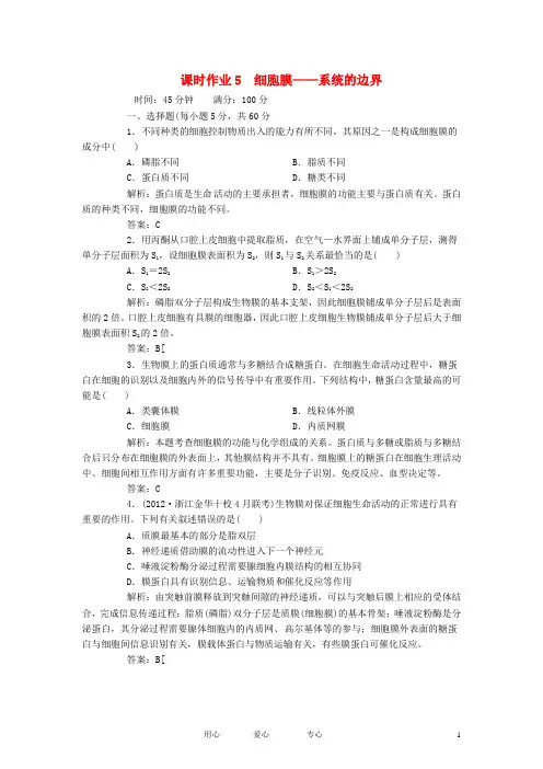 【红对勾】2013届高考生物一轮复习课时作业 5细胞膜 新人教版