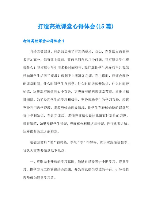打造高效课堂心得体会(15篇)