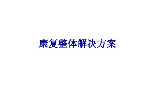 康复整体解决方案