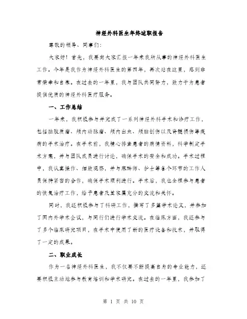 神经外科医生年终述职报告（三篇）