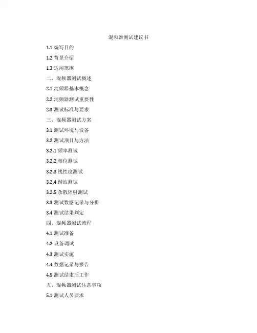 混频器测试建议书