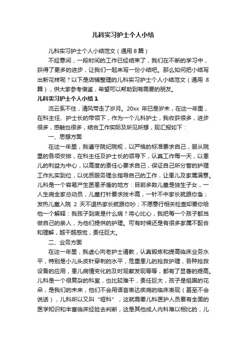 儿科实习护士个人小结