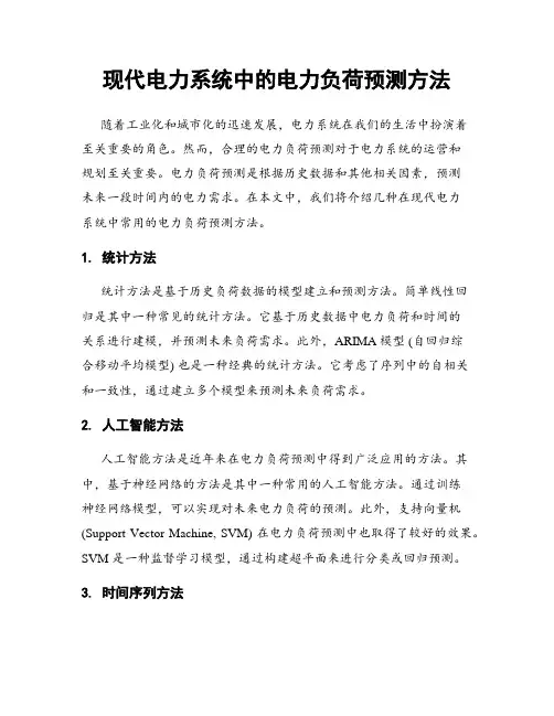 现代电力系统中的电力负荷预测方法