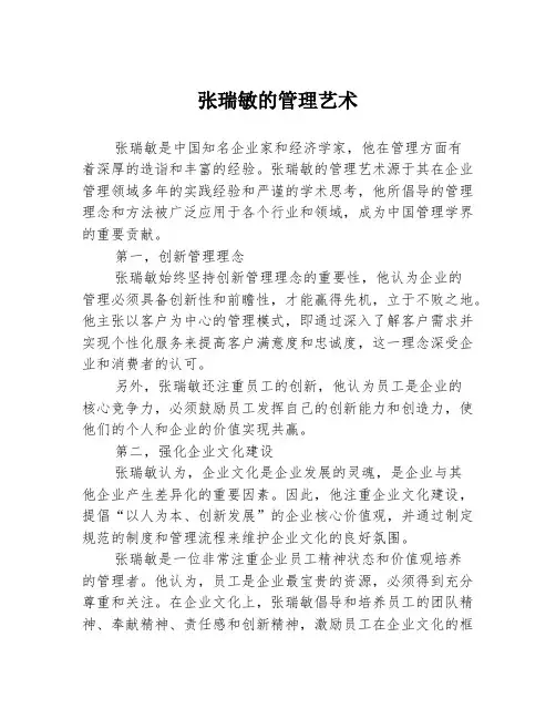 张瑞敏的管理艺术