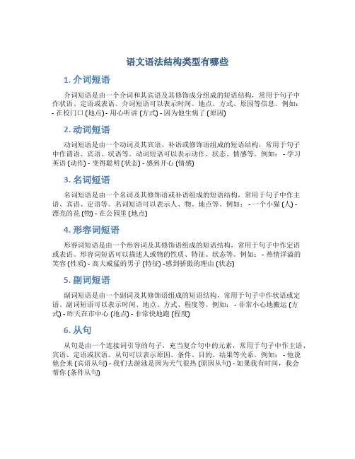 语文语法结构类型有哪些
