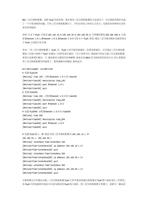 H3C三层交换机配置：剖析VLAN代码实例