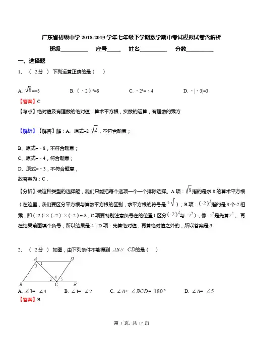 广东省初级中学2018-2019学年七年级下学期数学期中考试模拟试卷含解析