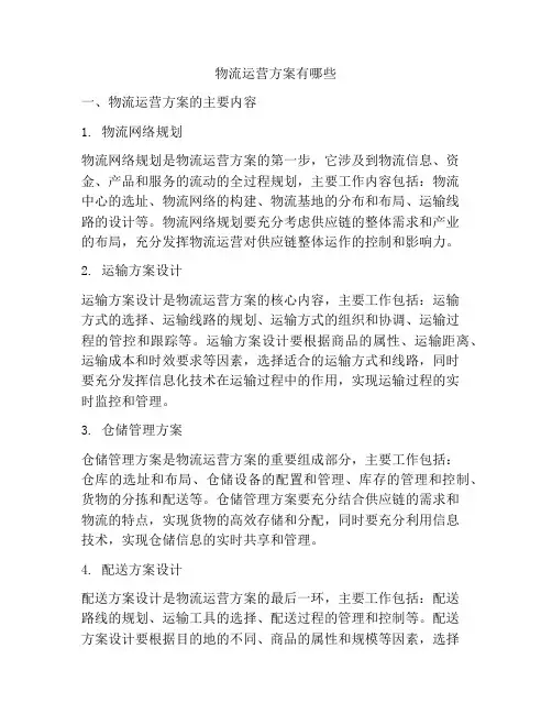 物流运营方案有哪些