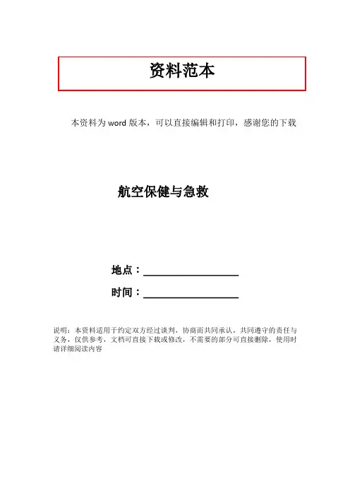 航空保健与急救