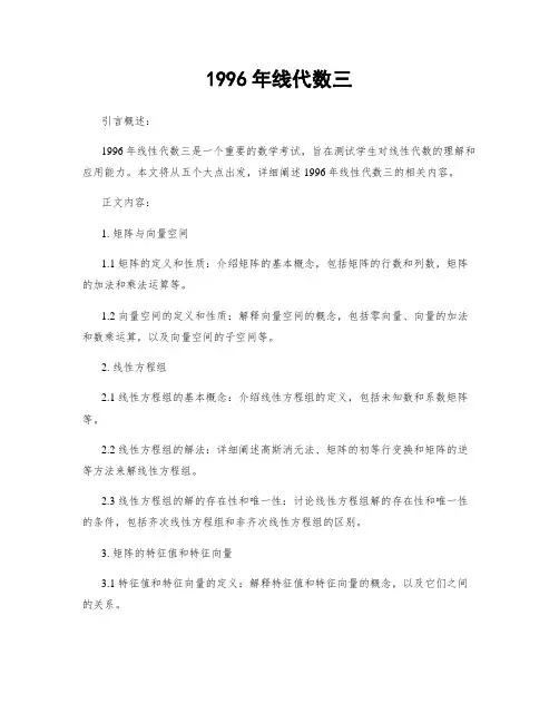 1996年线代数三