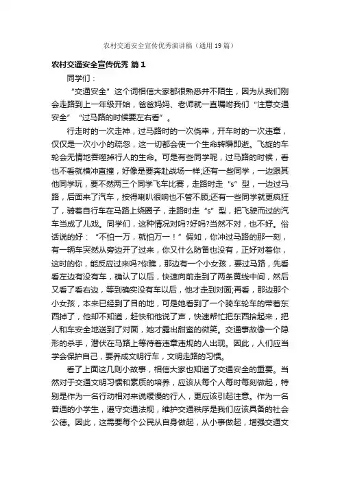 农村交通安全宣传优秀演讲稿（通用19篇）