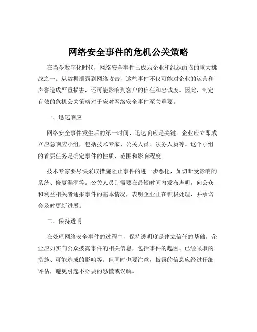 网络安全事件的危机公关策略