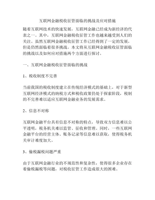 互联网金融税收征管面临的挑战及应对措施