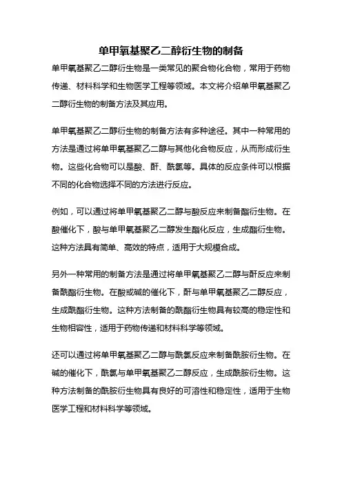 单甲氧基聚乙二醇衍生物的制备