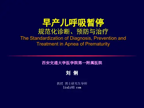 刘俐-早产儿呼吸暂停规范化诊断、预防与治疗(jiao)