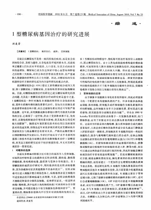 1型糖尿病基因治疗的研究进展