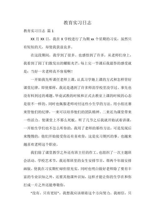 教育实习日志