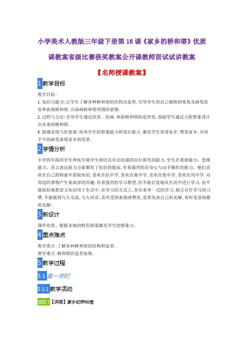 小学美术人教版三年级下册第16课《家乡的桥和塔》优质课教案省级比赛获奖教案公开课教师面试试讲教案