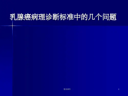 乳腺癌中HER-2检测