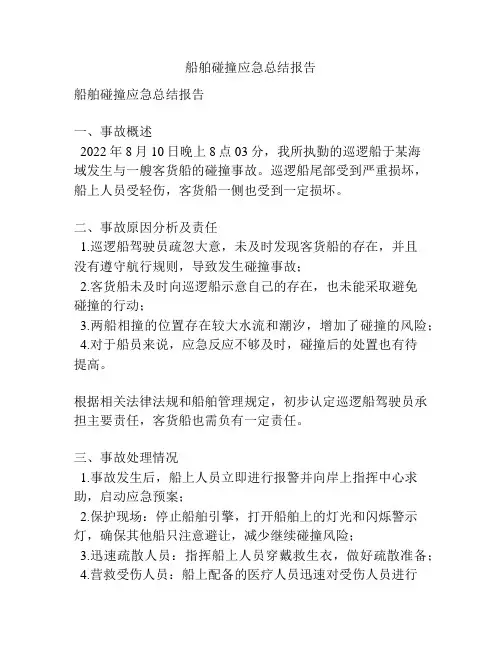 船舶碰撞应急总结报告