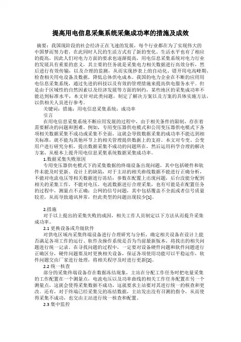 提高用电信息采集系统采集成功率的措施及成效