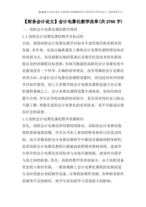 【财务会计论文】会计电算化教学改革(共2766字)
