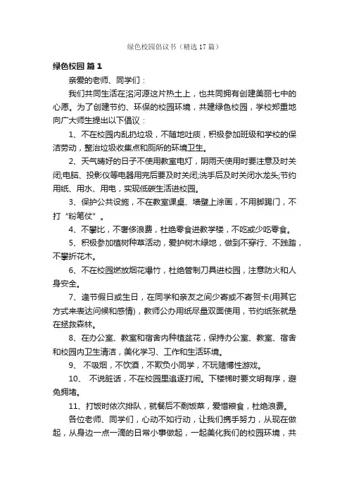 绿色校园倡议书（精选17篇）