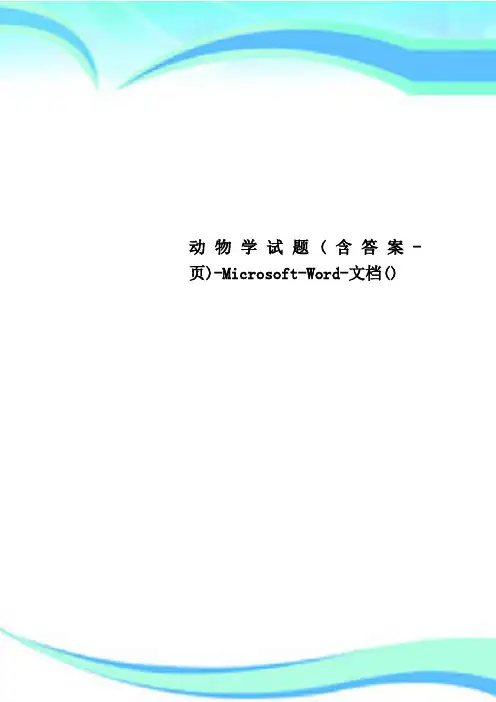 动物学试题(含标准答案-页)-Microsoft-Word-文档()